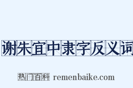 谢朱宜中隶字反义词是什么意思的图片